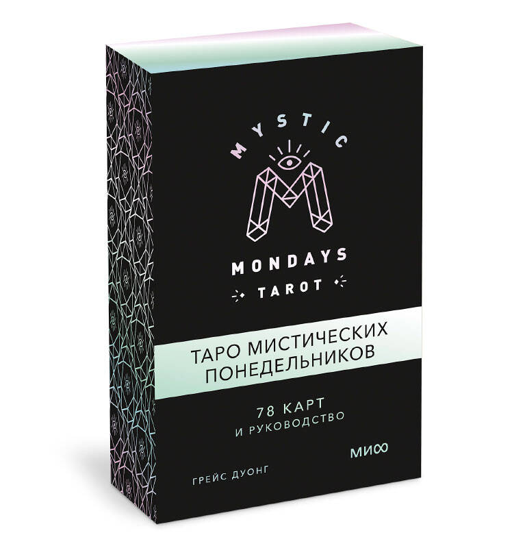 Дуонг Грейс - Mystic Mondays Tarot. Таро мистических понедельников. 78 карт и руководство (в подарочном оформлении)