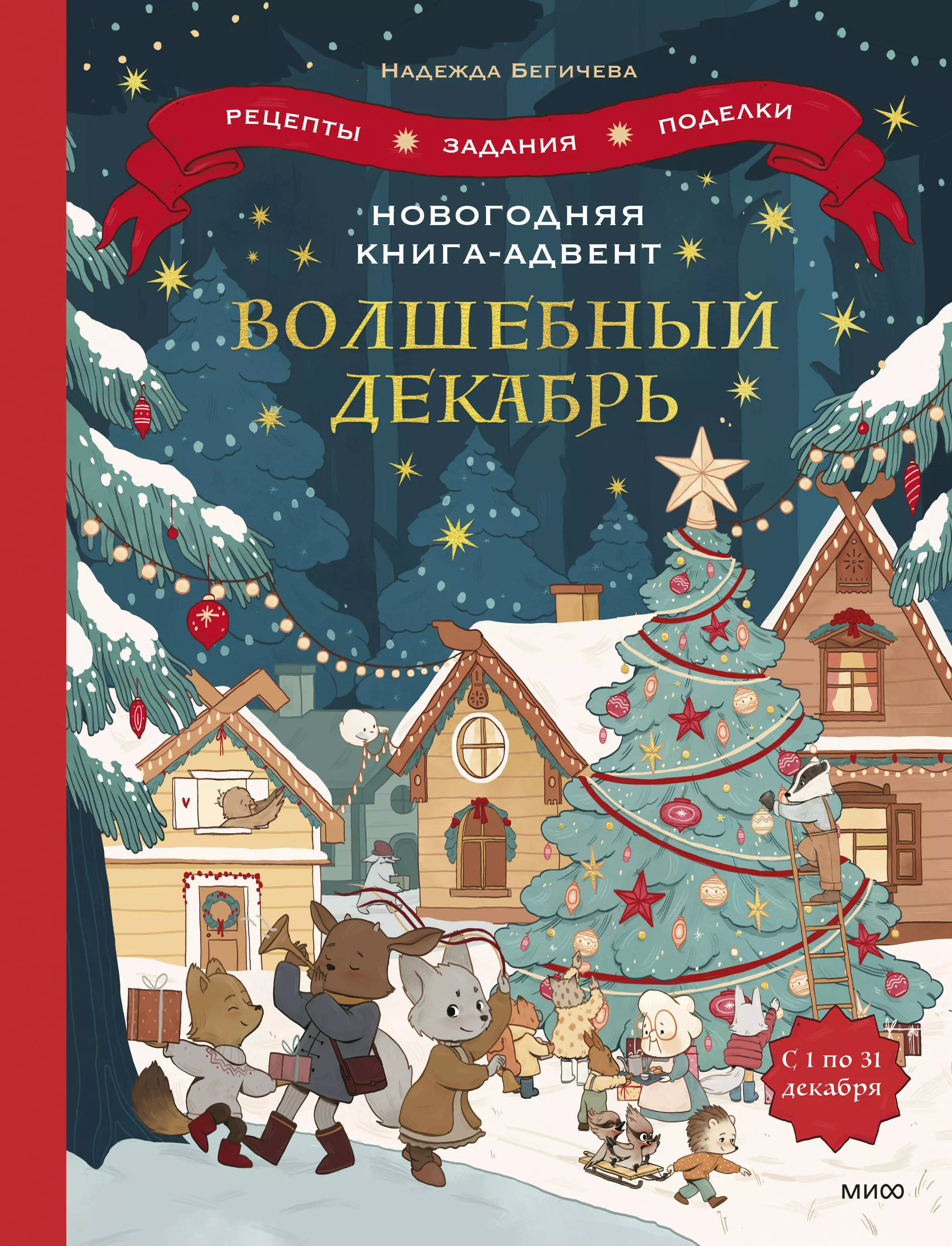 Бегичева Надежда Новогодняя книга-адвент. Волшебный декабрь. Рецепты, задания, поделки. С 1 по 31 декабря