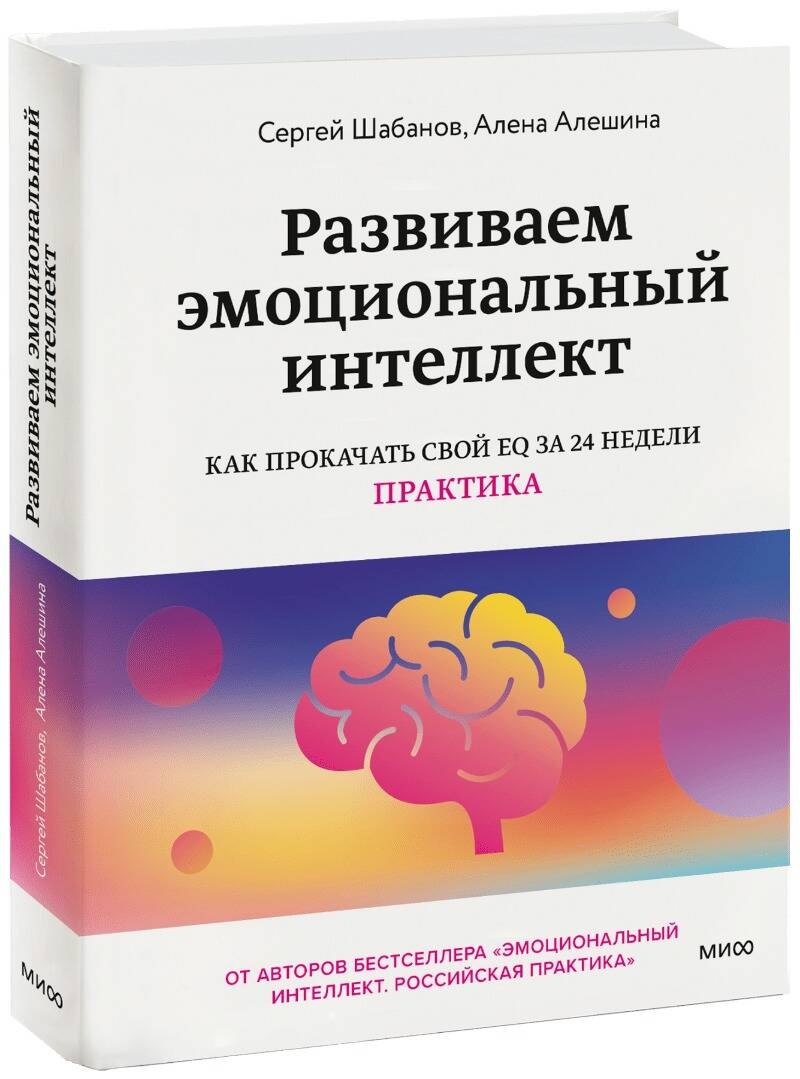 

Развиваем эмоциональный интеллект. Как прокачать свой EQ за 24 недели. Практика