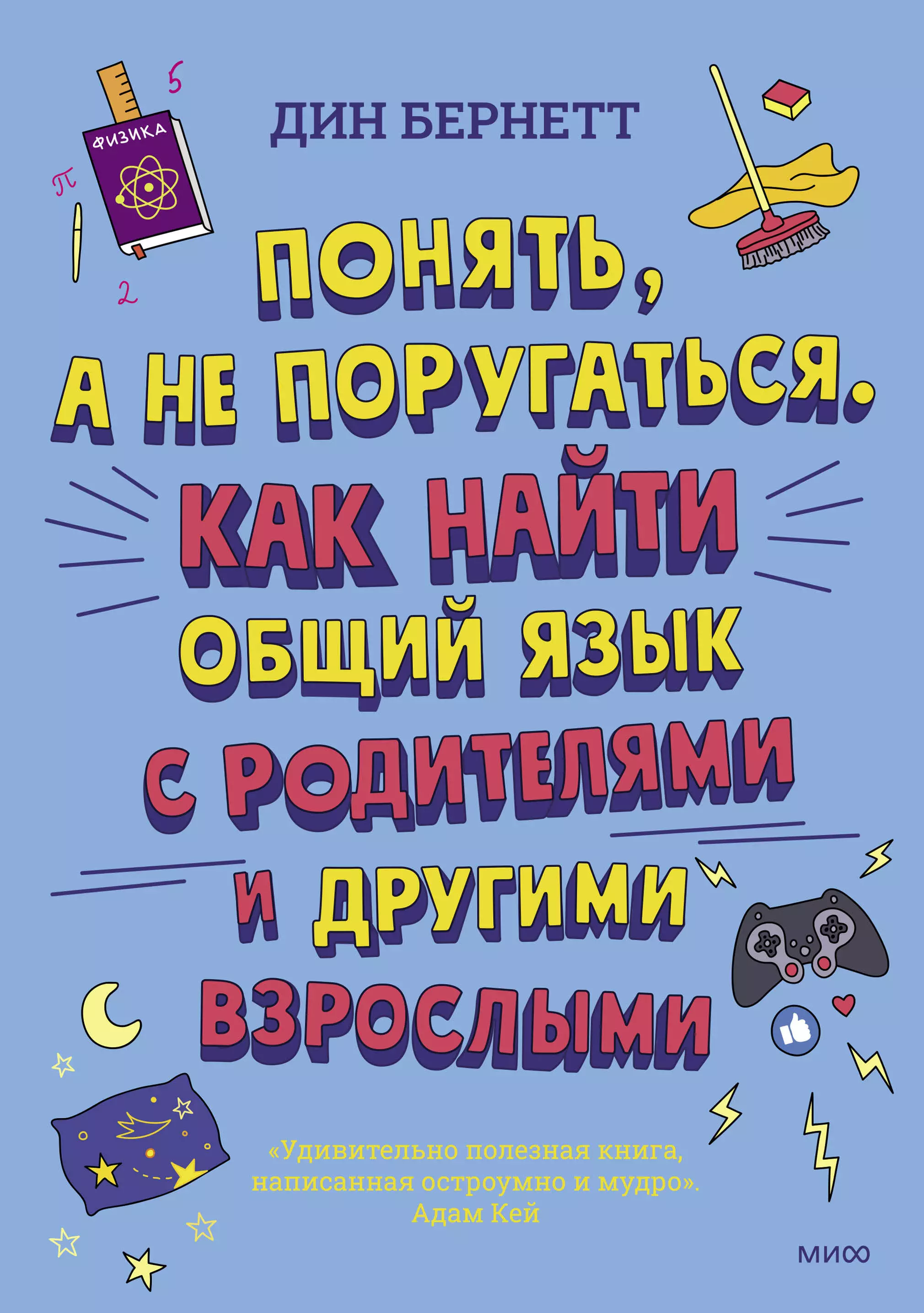 Бернетт Дин Понять, а не поругаться. Как найти общий язык с родителями и другими взрослыми