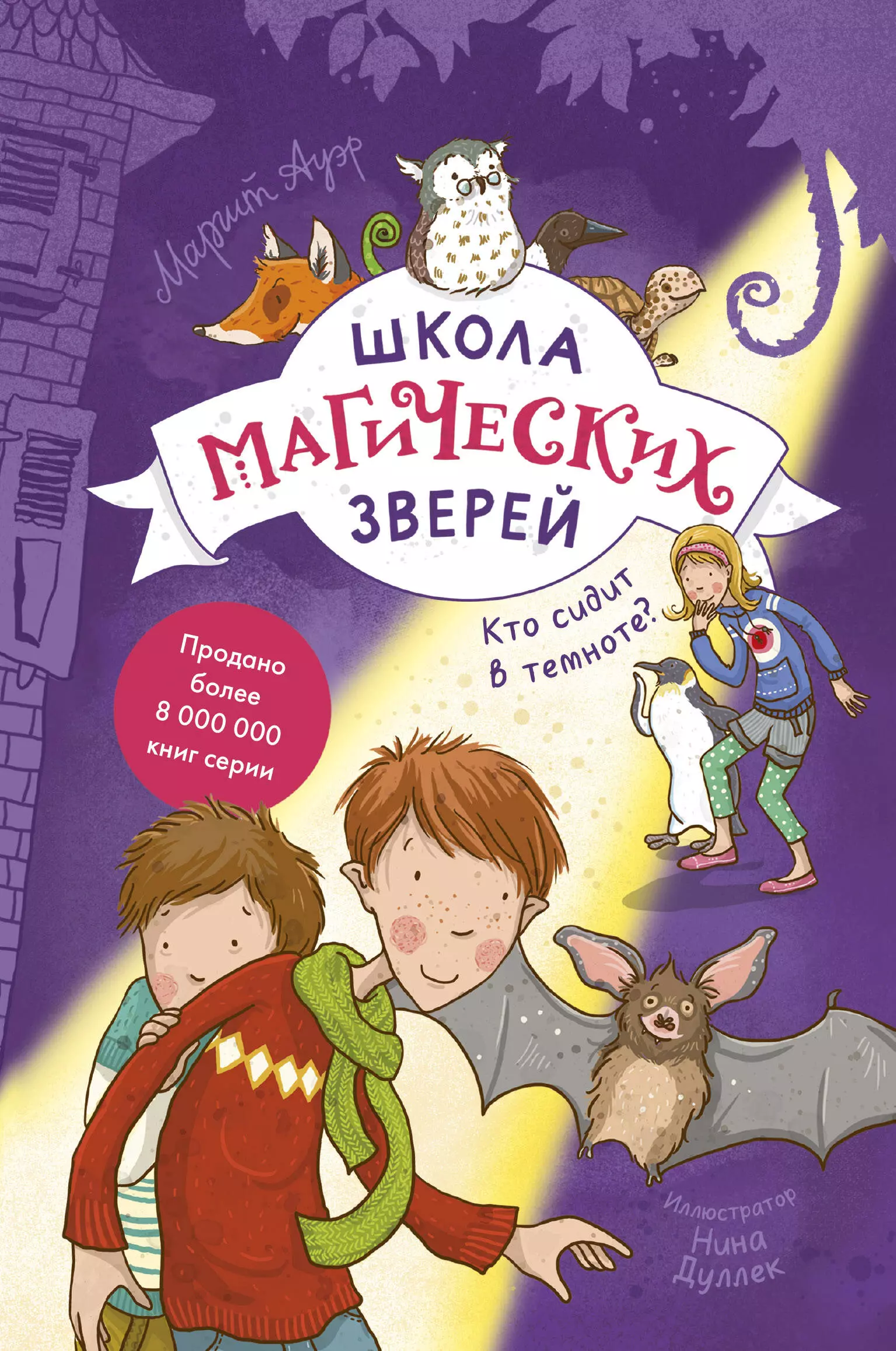 Ауэр Маргит - Школа магических зверей. Кто сидит в темноте?