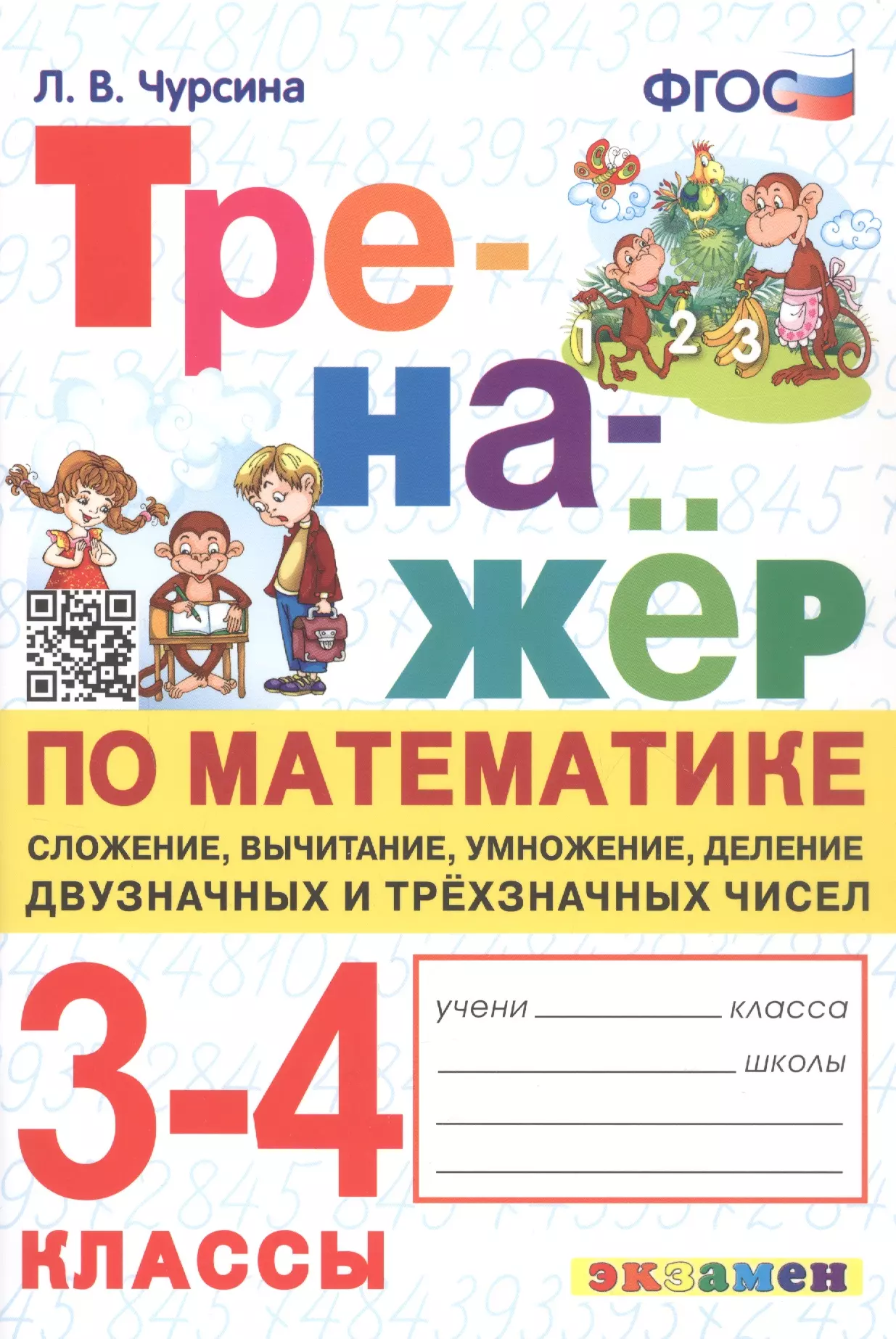 Чурсина Лариса Вячеславовна Тренажер по математике. 3-4 классы. Сложение, вычитание, умножение, деление двузначных и трехзначных чисел математика 2 3 классы тренажёр самопроверка сложение вычитание умножение деление двузначных и трехзначных чисел чурсина л в