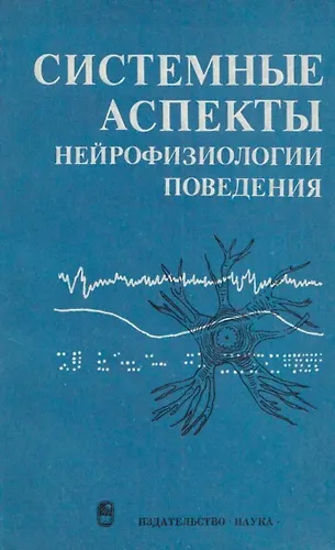 Системные аспекты нейрофизиологии поведения «Читай-город»