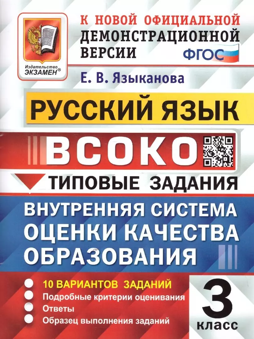 Языканова Елена Вячеславовна - ВСОКО. Русский язык. 3 класс. Внутренняя система оценки качества образования. Типовые задания. 10 вариантов заданий