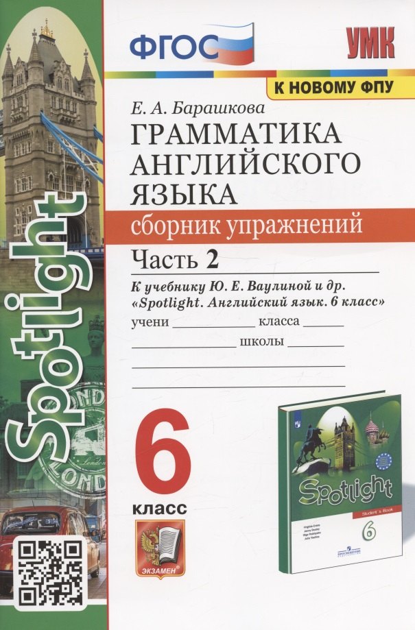 

Грамматика английского языка. 6 класс. Сборник упражнений. Часть 2. К учебнику Ю.Е. Ваулиной и др. "Spotlight. Английский язык. 6 класс" (М.: Express Publishing: Просвещение)