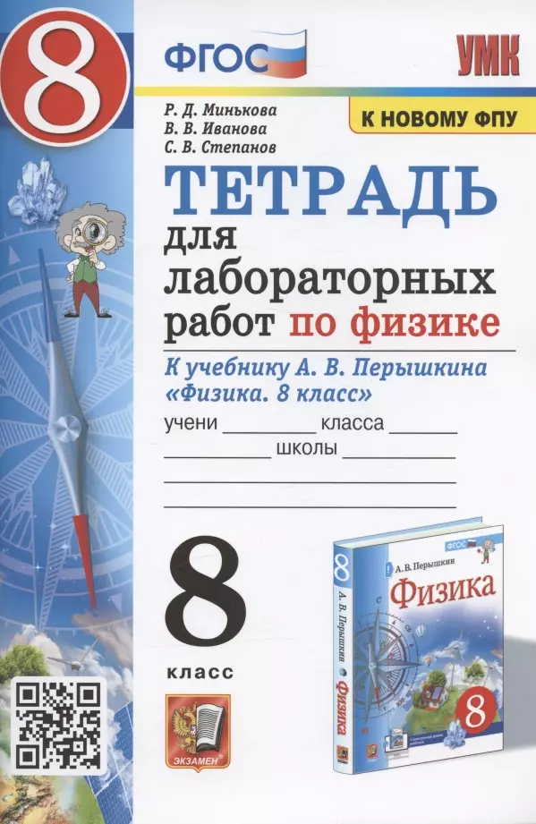 Иванова Вера Викторовна, Минькова Раиса Дмитриевна, Степанов Сергей Васильевич Тетрадь для лабораторный работ по физике к учебнику А.В. Перышкина Физика. 8 класс (М.: Экзамен)