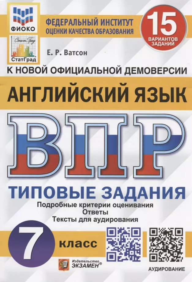 Ватсон Елена Рафаэлевна Английский язык. Всероссийская проверочная работа. 7 класс. Типовые задания. 15 вариантов заданий key to success сборник тренировочных упражнений для подготовки к всероссийской олимпиаде по английскому языку