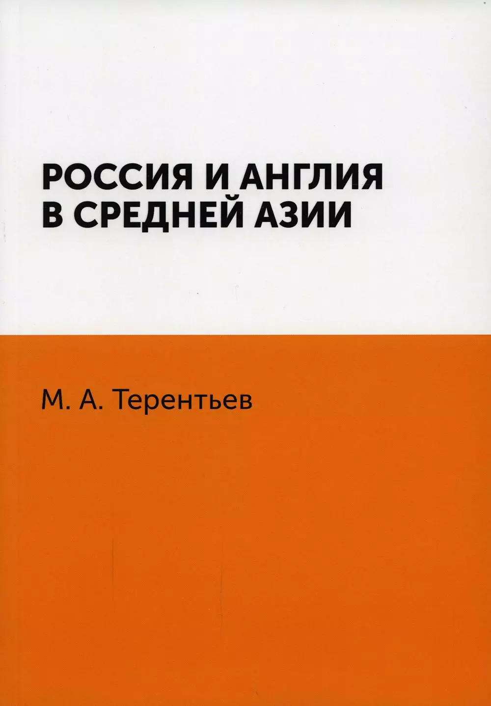 Терентьев Михаил Африканович - Россия и Англия в Средней Азии