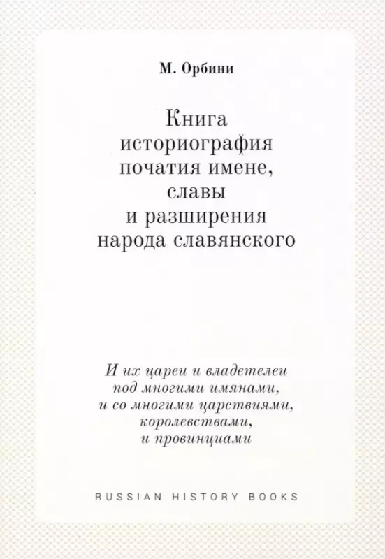 Орбини Мавро - Книга историография початия имене, славы и разширения народа славянского