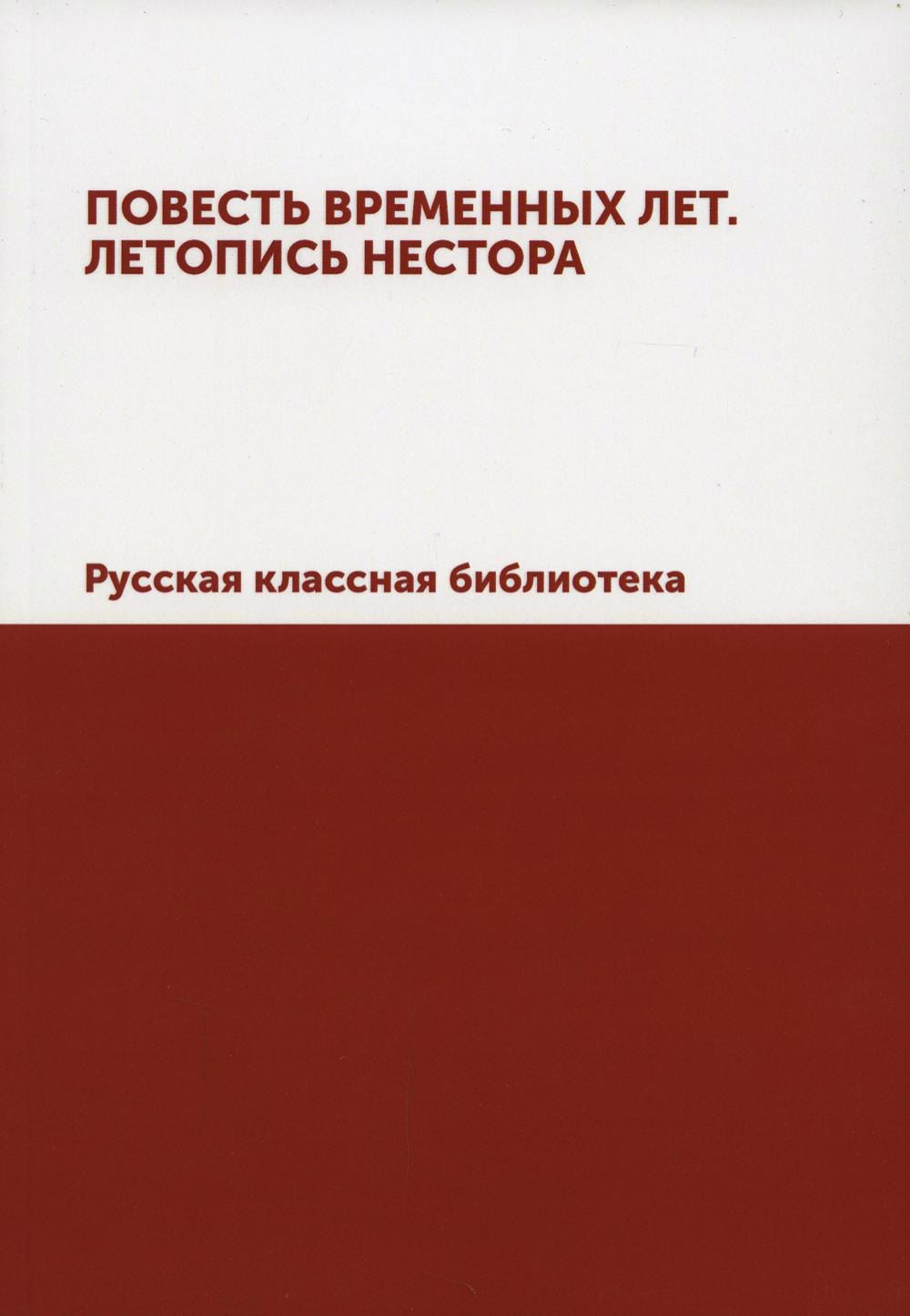 

Повесть временных лет. Летопись Нестора. Русская классная библиотека