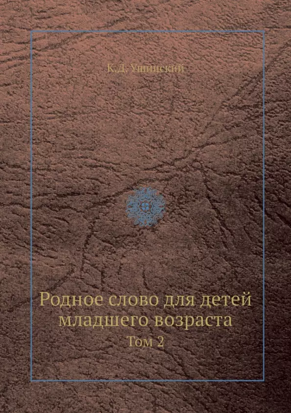 Ушинский Константин Дмитриевич - Родное слово для детей младшего возраста. том 2