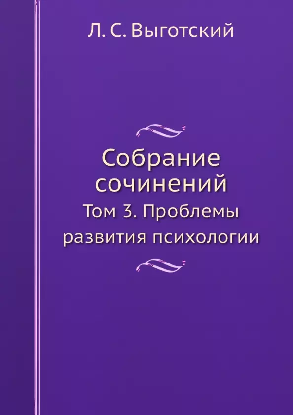 Выготский Лев Семенович - Собрание сочинений. Том 3. Проблемы развития психологии