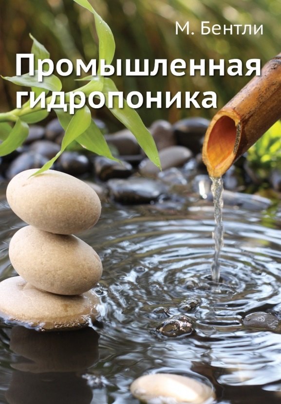 

Промышленная гидропоника