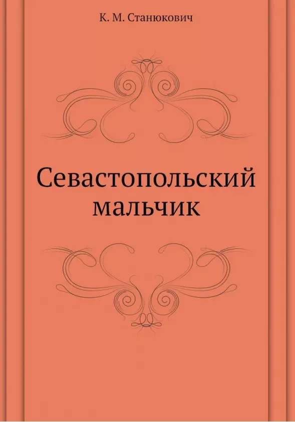 Станюкович Константин Михайлович - Севастопольский мальчик