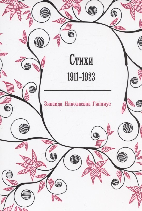 

Стихи: 1911-1923