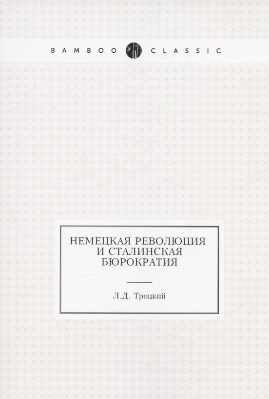 

Немецкая революция и сталинская бюрократия