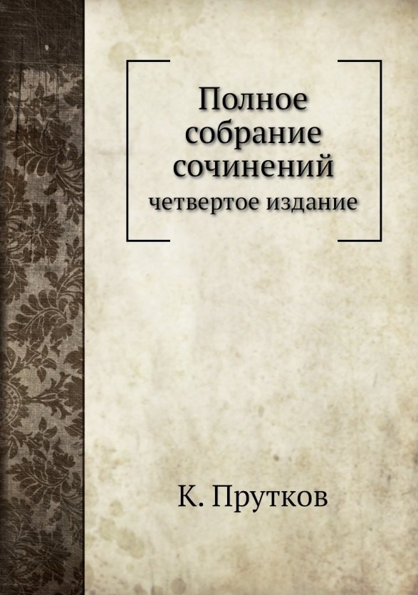 

К. Прутков. Полное собрание сочинений: четвертое издание. Репринтное издание