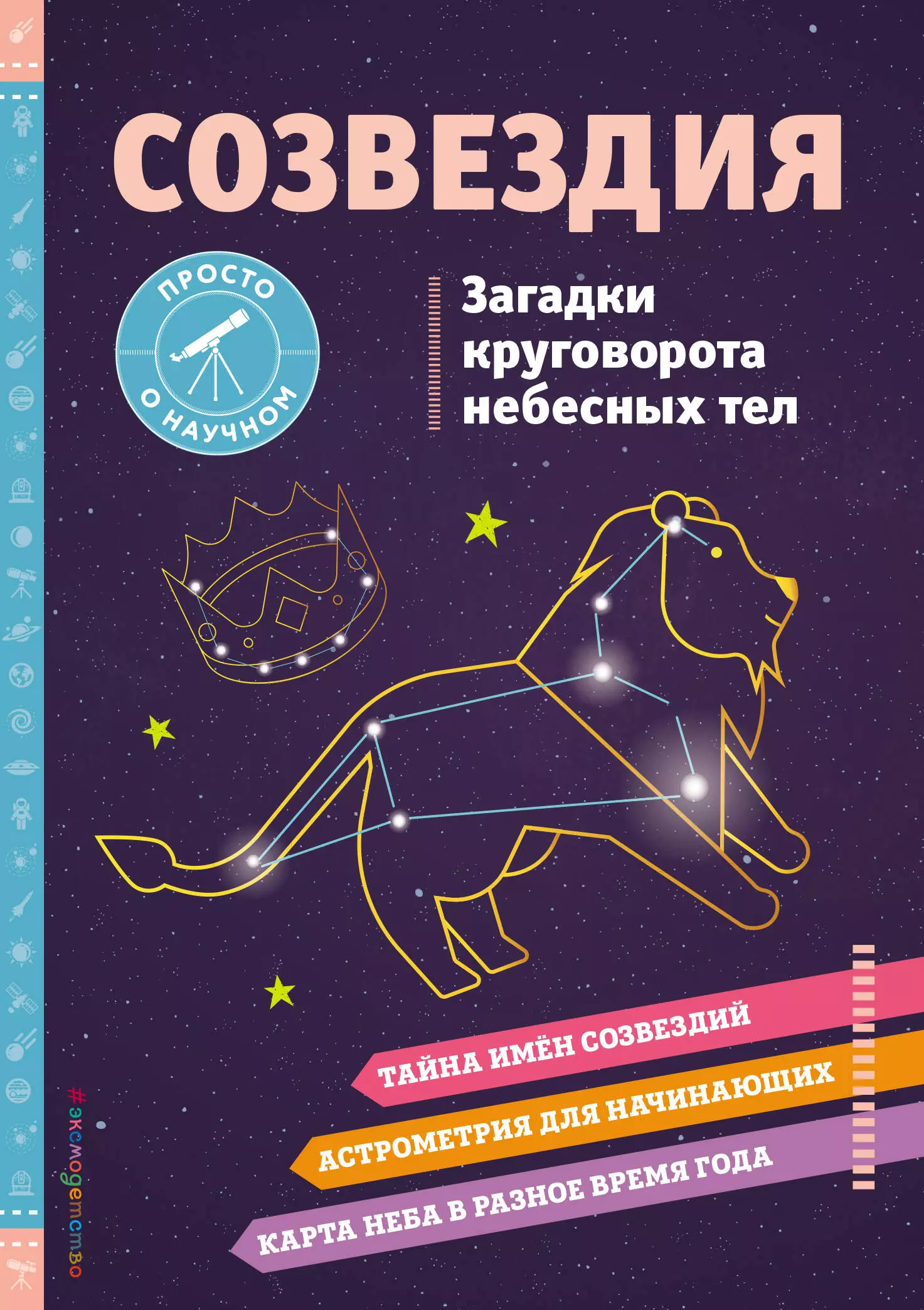 созвездия тел уолтер л м Джонсон Келли Созвездия. Загадки круговорота небесных тел