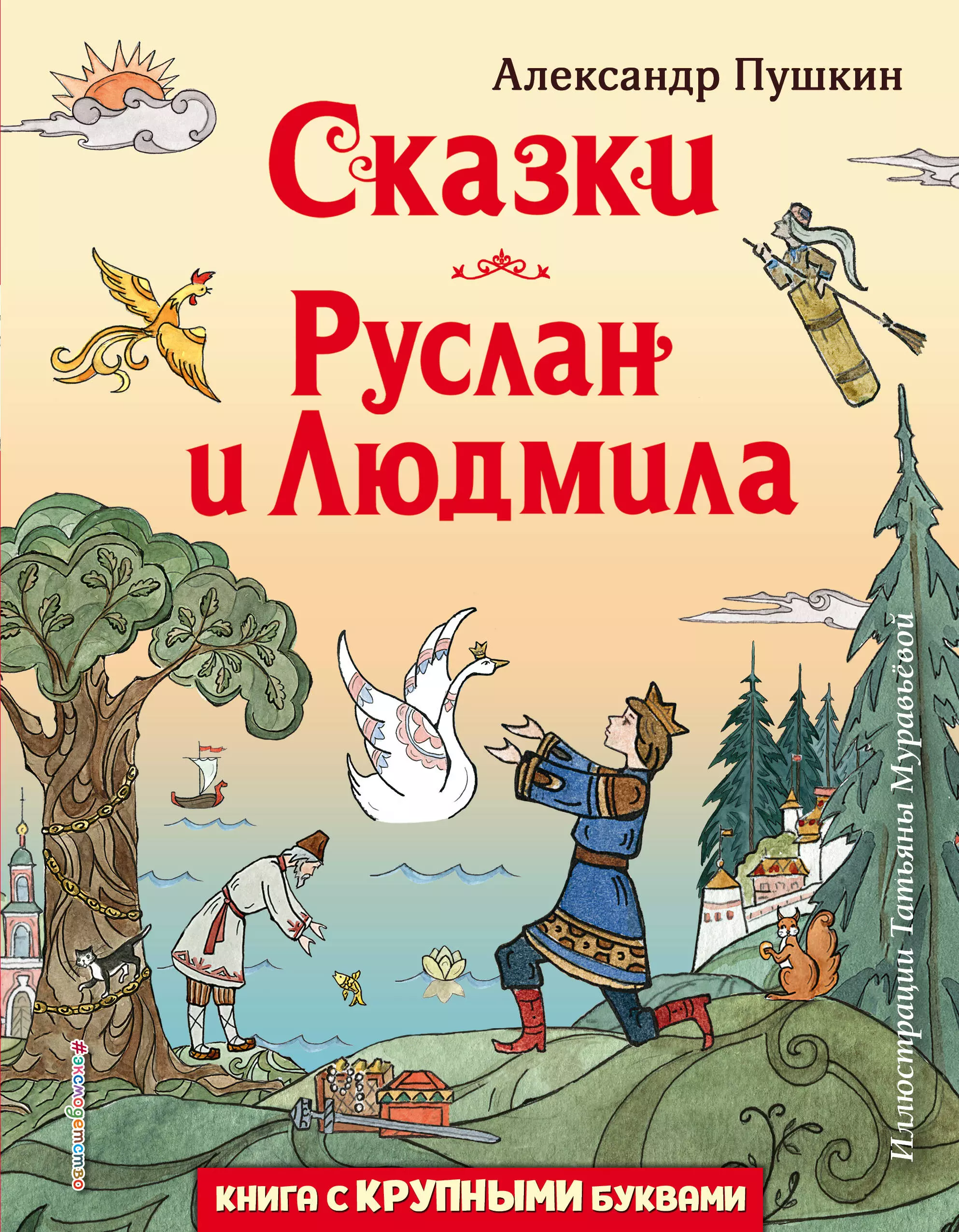 Пушкин Александр Сергеевич - Сказки. Руслан и Людмила