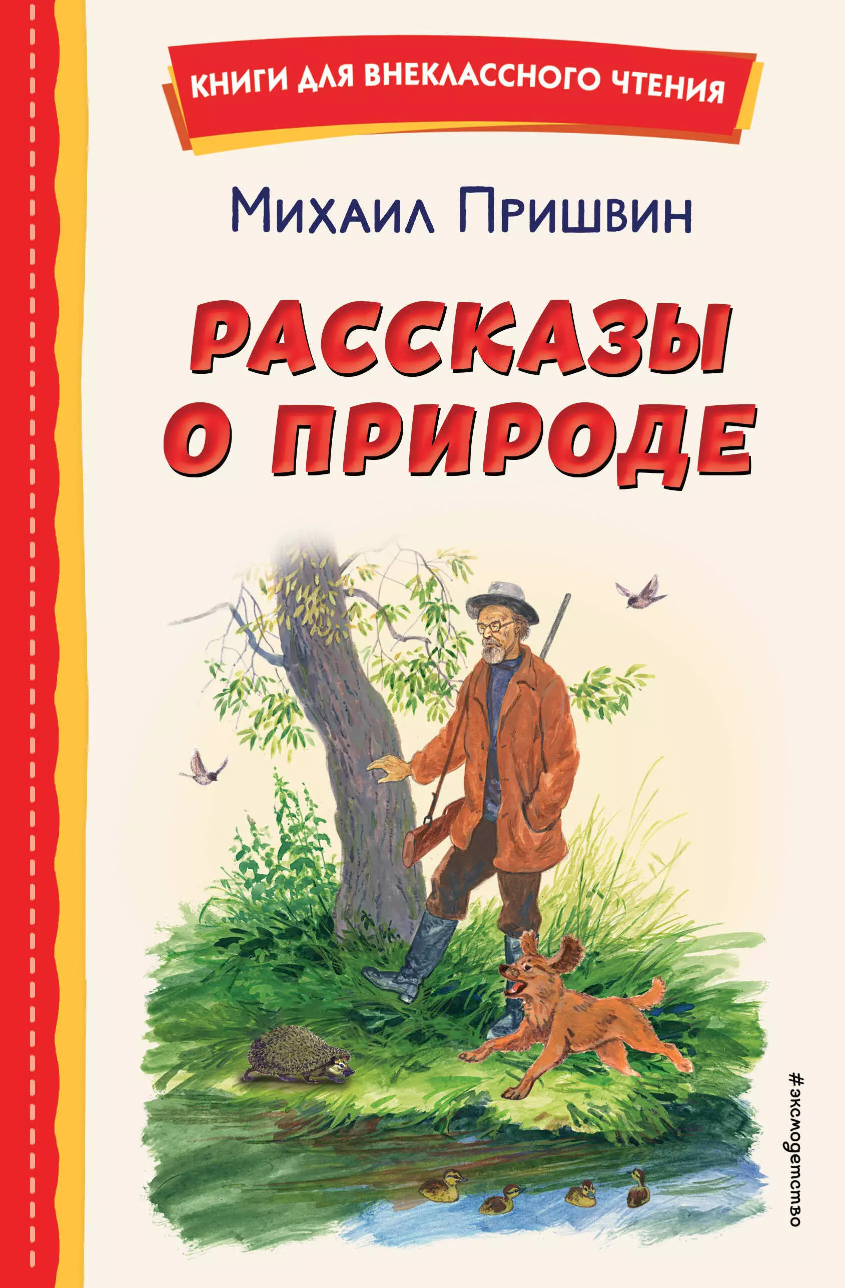 Пришвин Михаил Михайлович Рассказы о природе пришвин михаил михайлович рассказы о природе