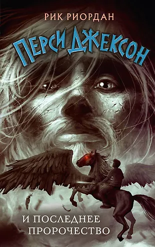 Перси Джексон И Последнее Пророчество (Рик Риордан) - Купить Книгу.