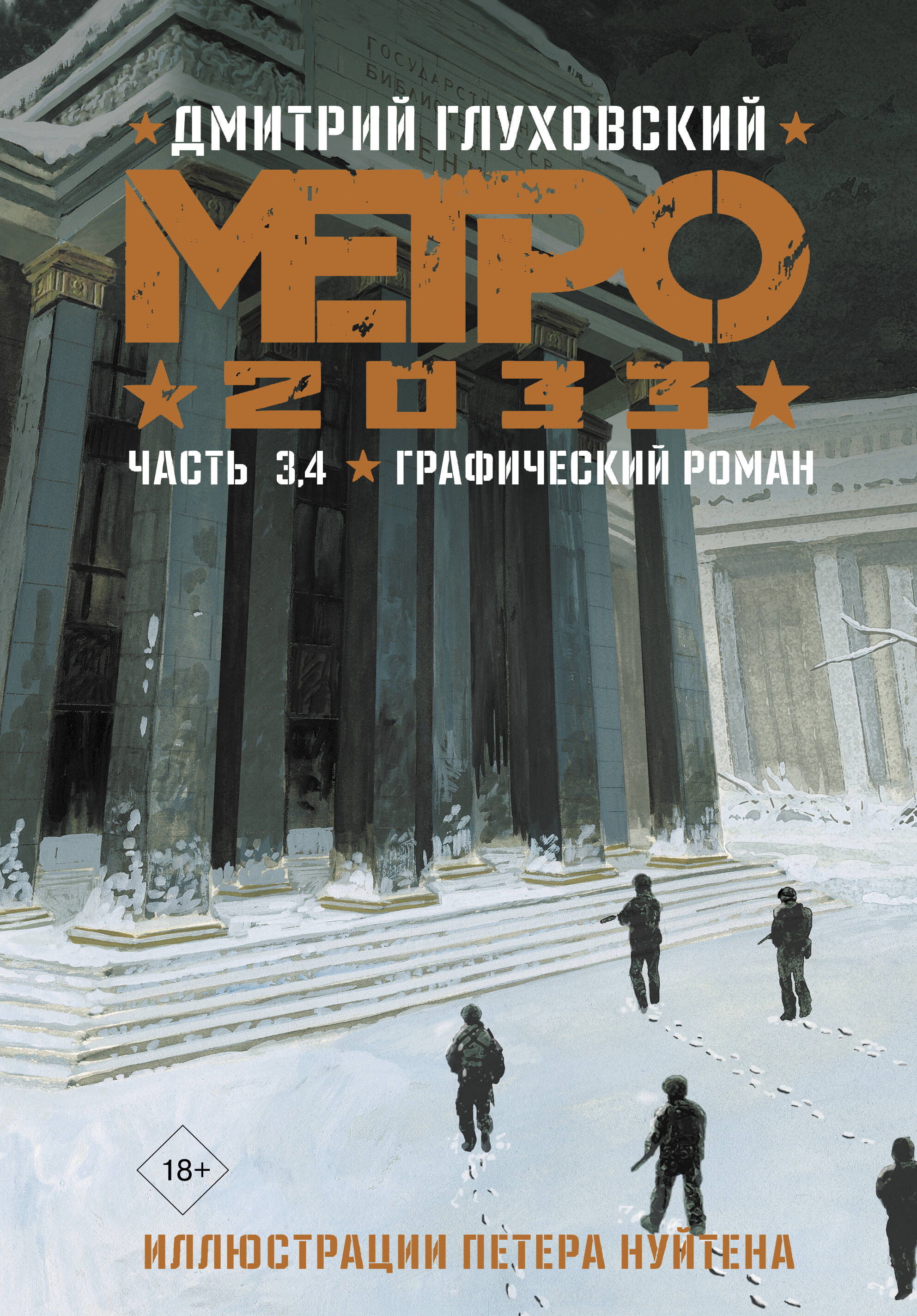Метро 2033. Часть 3, 4. Графический роман книга аст метро 2033 часть 1 2 графический роман