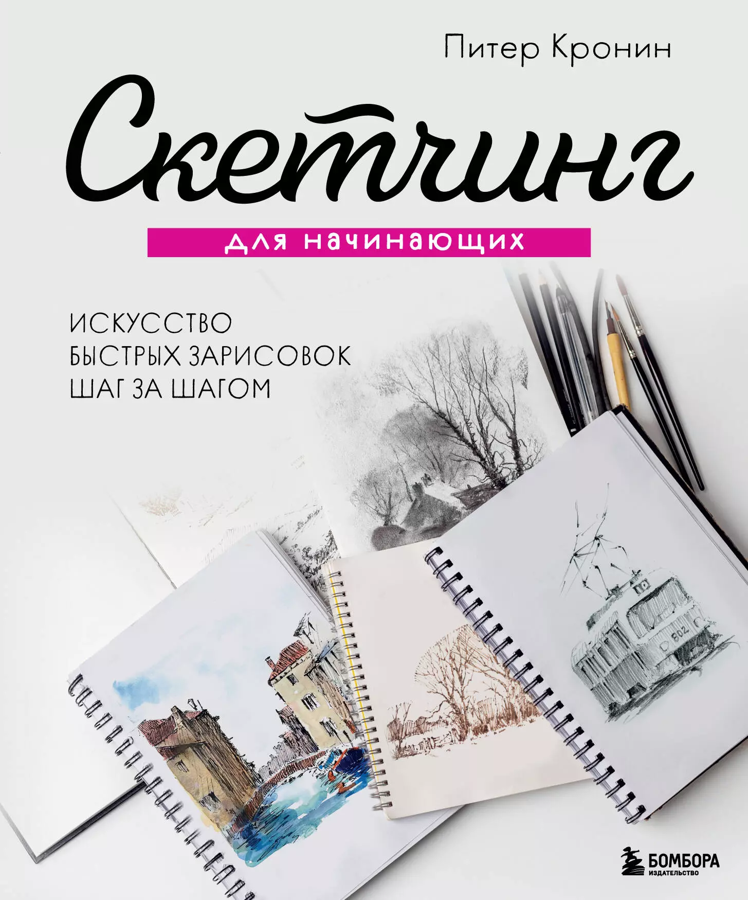 Кронин Питер - Скетчинг для начинающих. Искусство быстрых зарисовок шаг за шагом