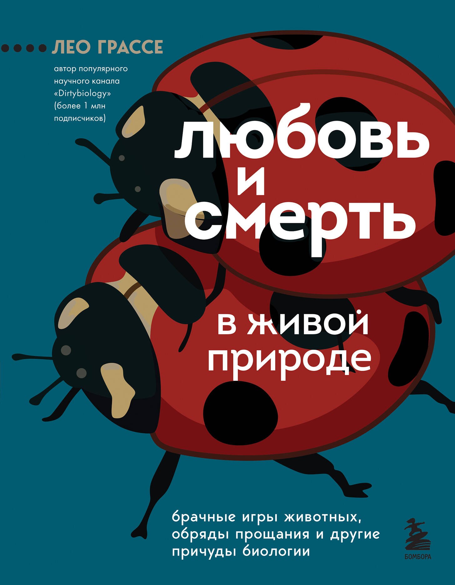 

Любовь и смерть в живой природе. Брачные игры животных, обряды прощания и другие причуды биологии