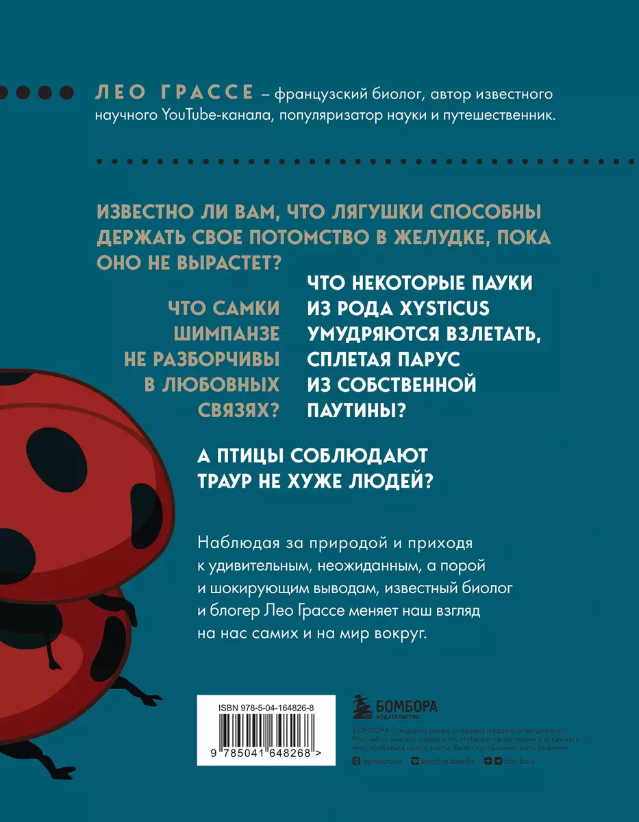 Любовь и смерть в живой природе. Брачные игры животных, обряды прощания и  другие причуды биологии (Лео Грассе) - купить книгу с доставкой в  интернет-магазине «Читай-город». ISBN: 978-5-04-164826-8