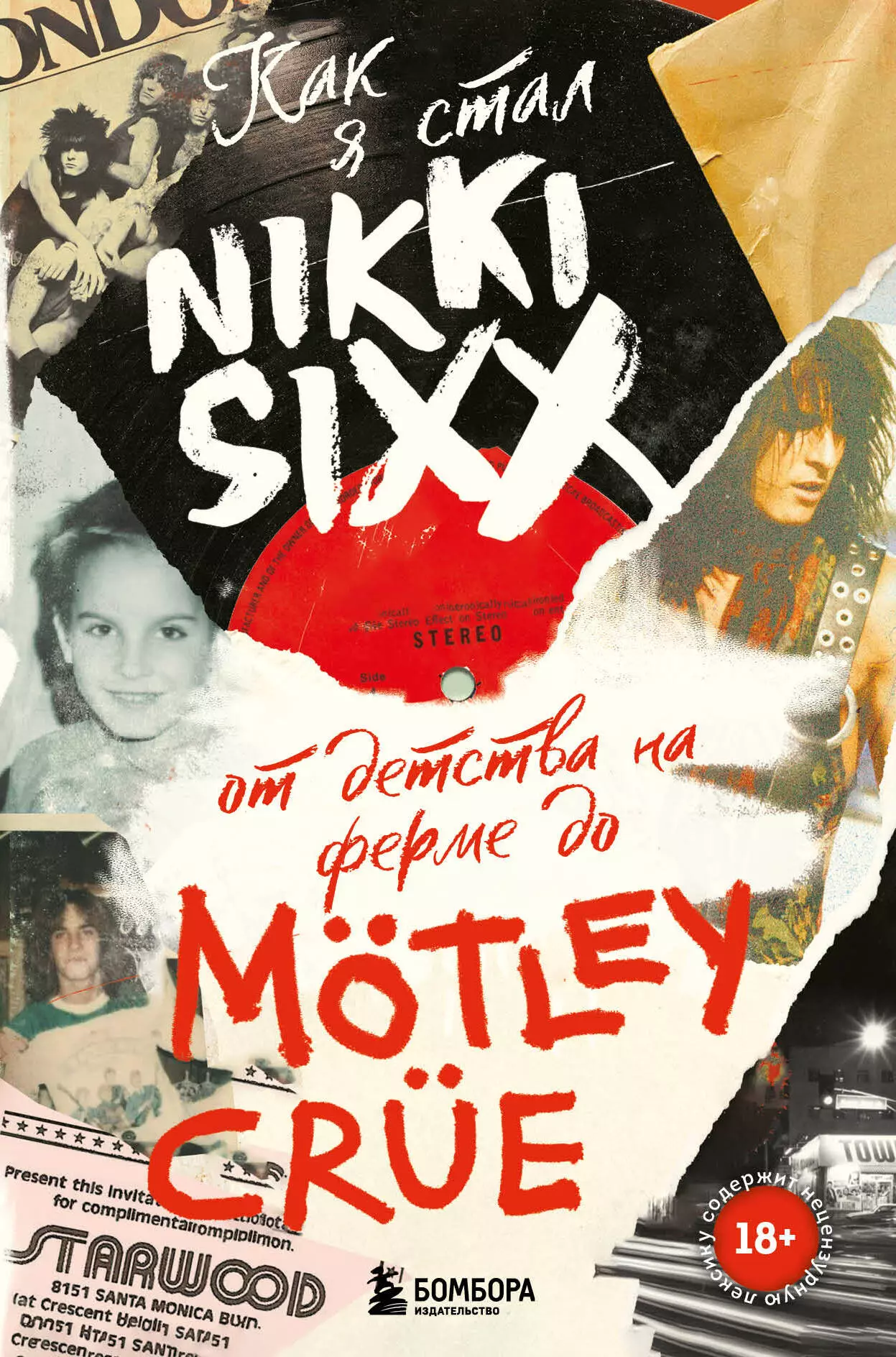 Сикс Никки - Как я стал Nikki Sixx: от детства на ферме до Motley Crue