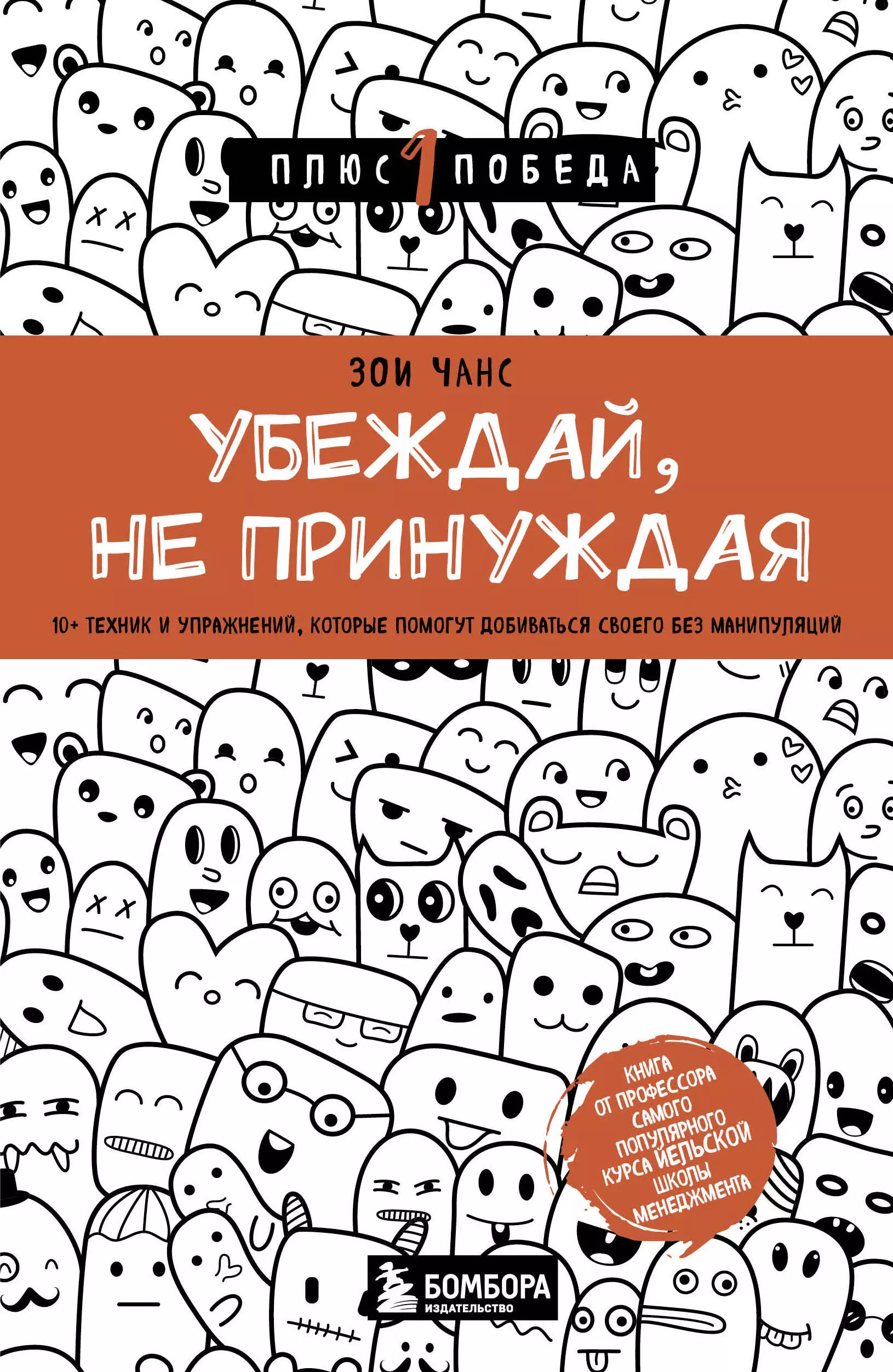 Чанс Зои - Убеждай, не принуждая. 10+ техник и упражнений, которые помогут добиваться своего без манипуляций