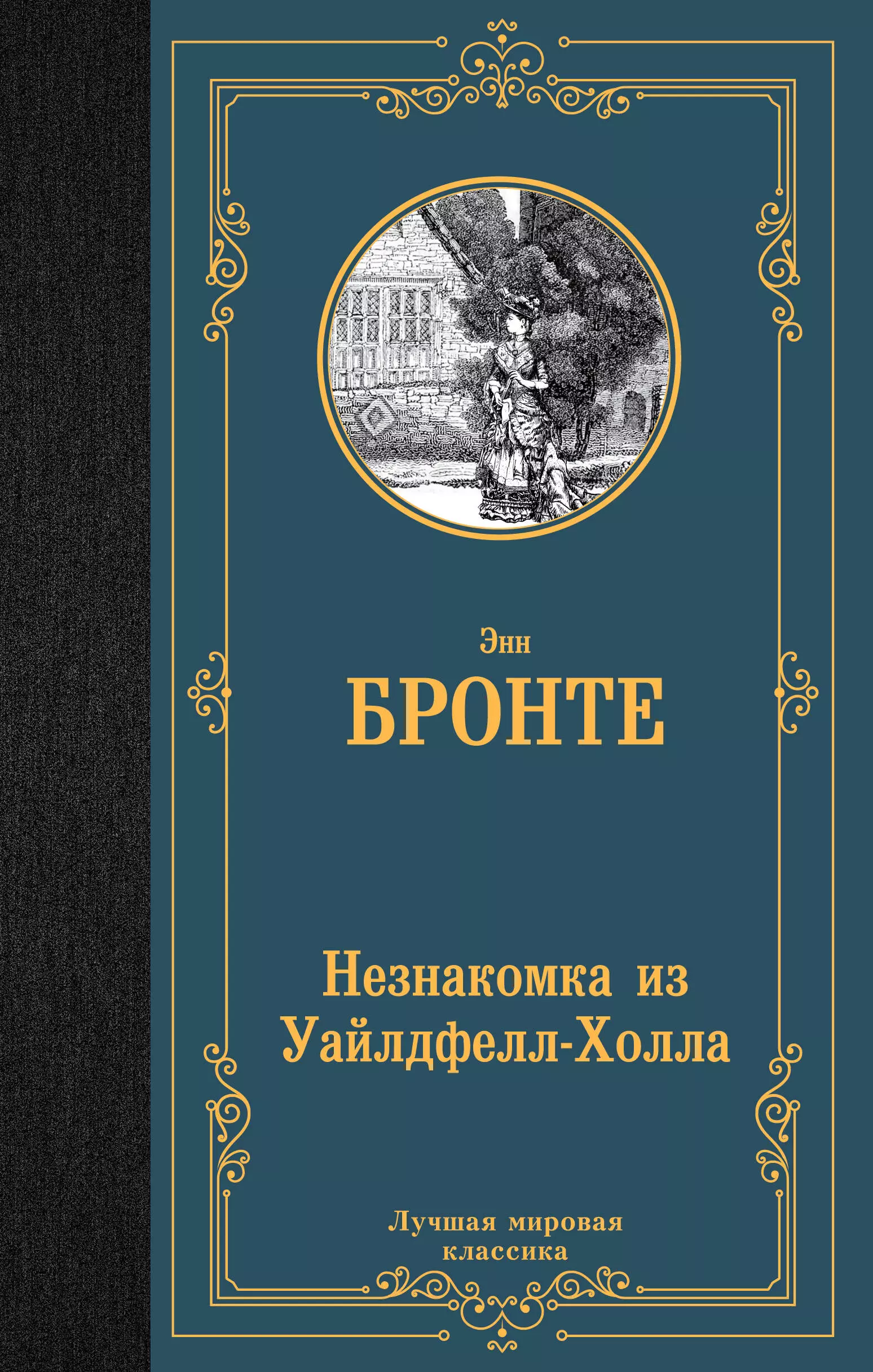 Бронте Энн Незнакомка из Уайлдфелл-Холла