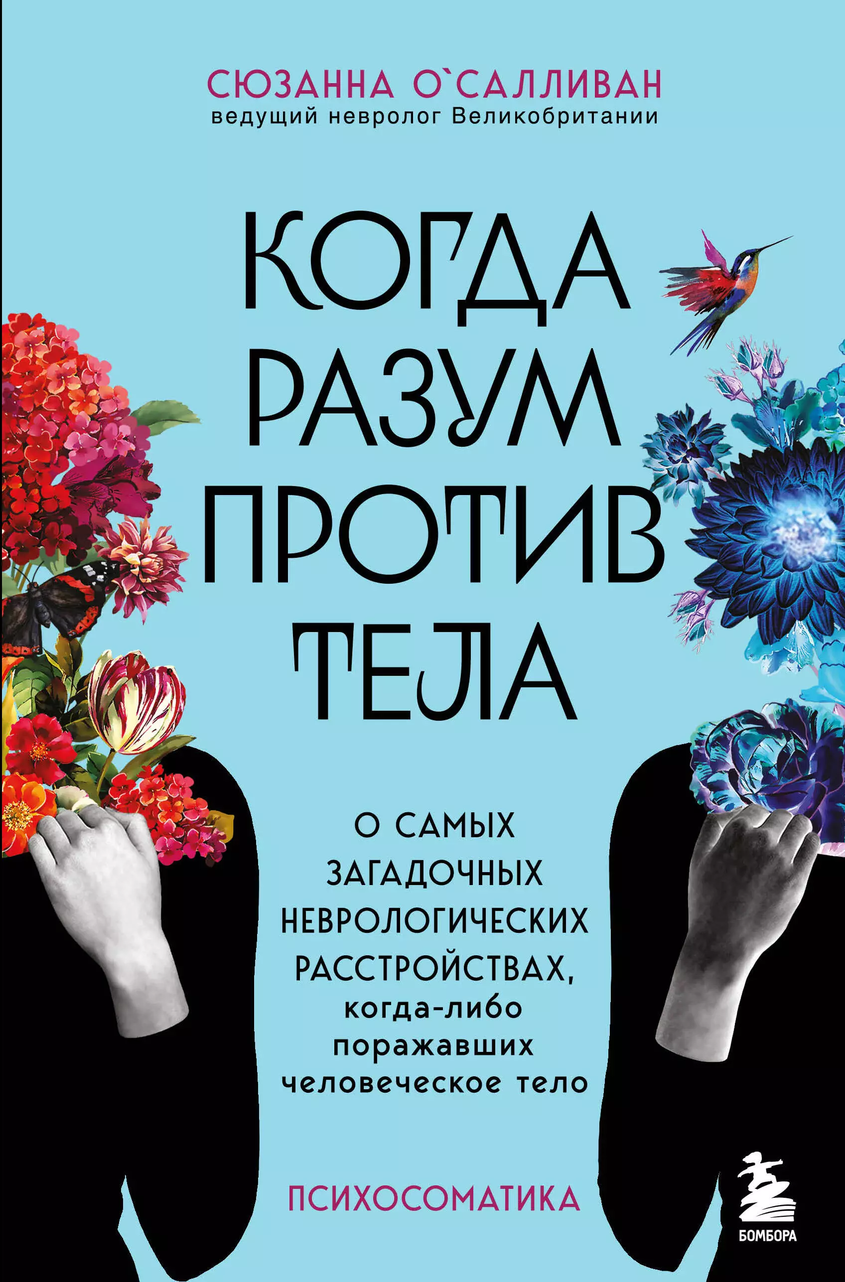 ОСалливан Сюзанна - Когда разум против тела. О самых загадочных неврологических расстройствах, когда-либо поражавших человеческое тело