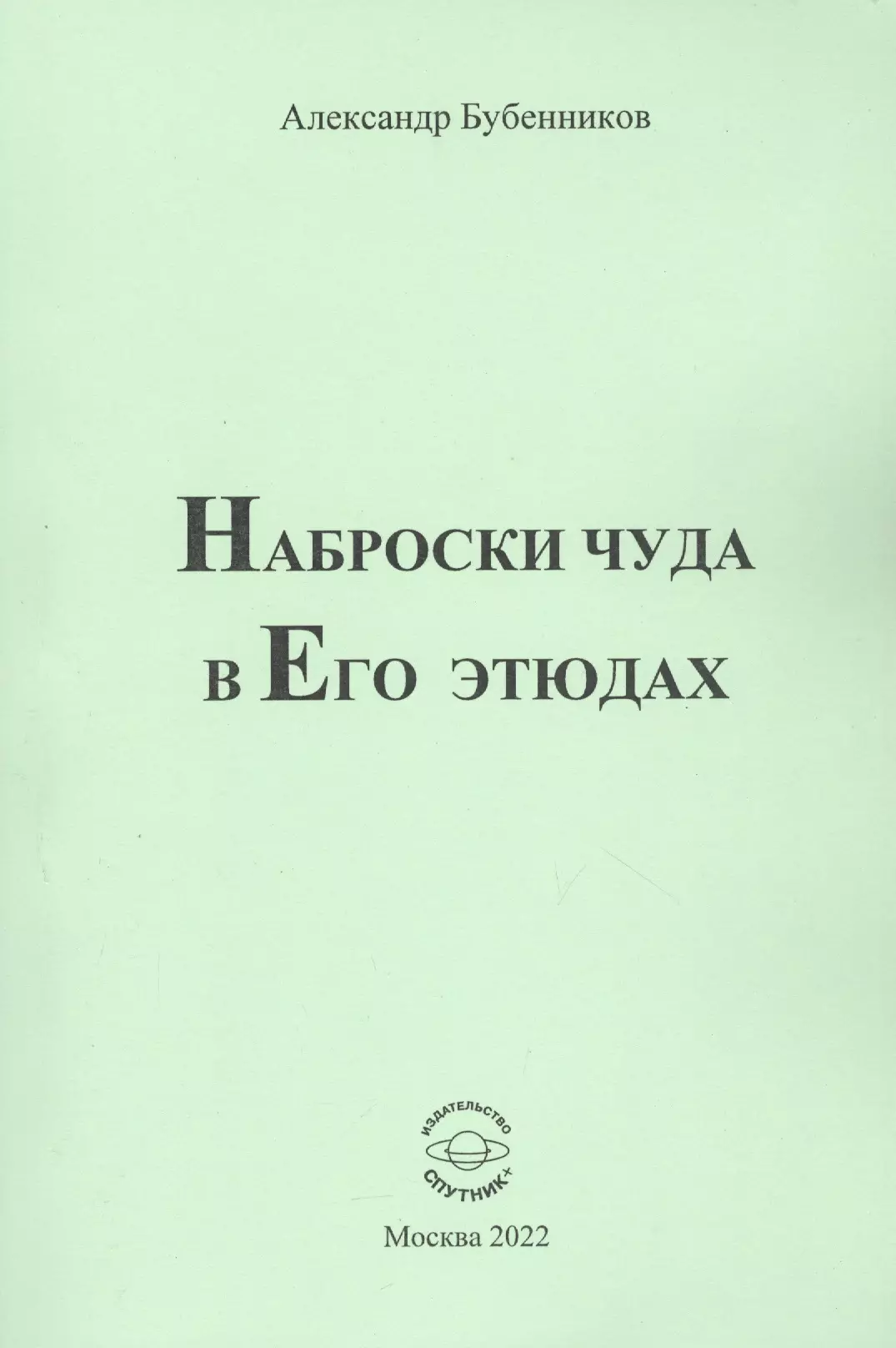 бубенников александр николаевич наброски чуда в его этюдах Наброски чуда в Его этюдах