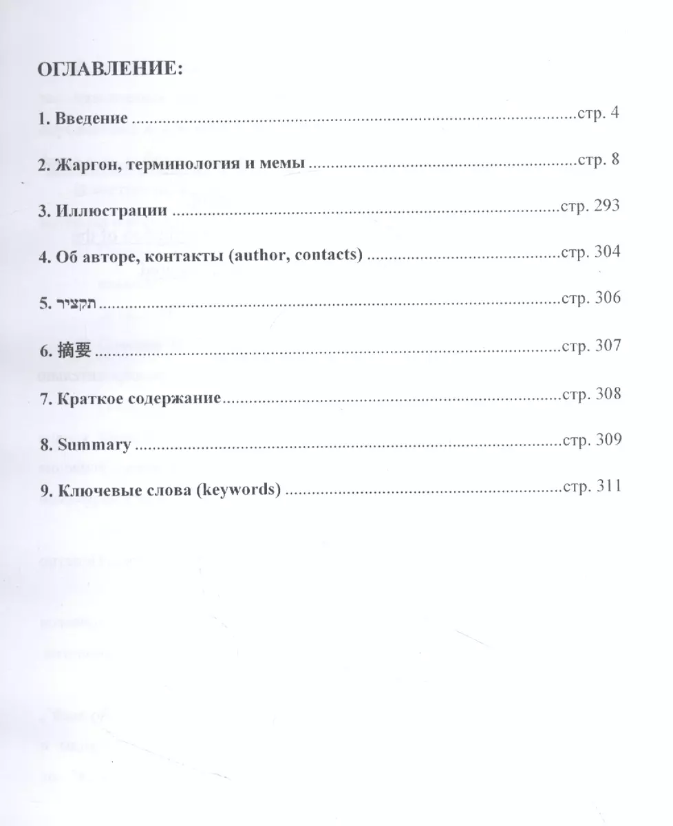 Жаргон, сленг, терминология и мемы игровых субкультур,  многопользовательских онлайн- игр, компьютерщиков, хакеров, геймеров,  киберспортсменов и гиков (Иван Соколов) - купить книгу с доставкой в  интернет-магазине «Читай-город». ISBN: 978-5-99-736332-1