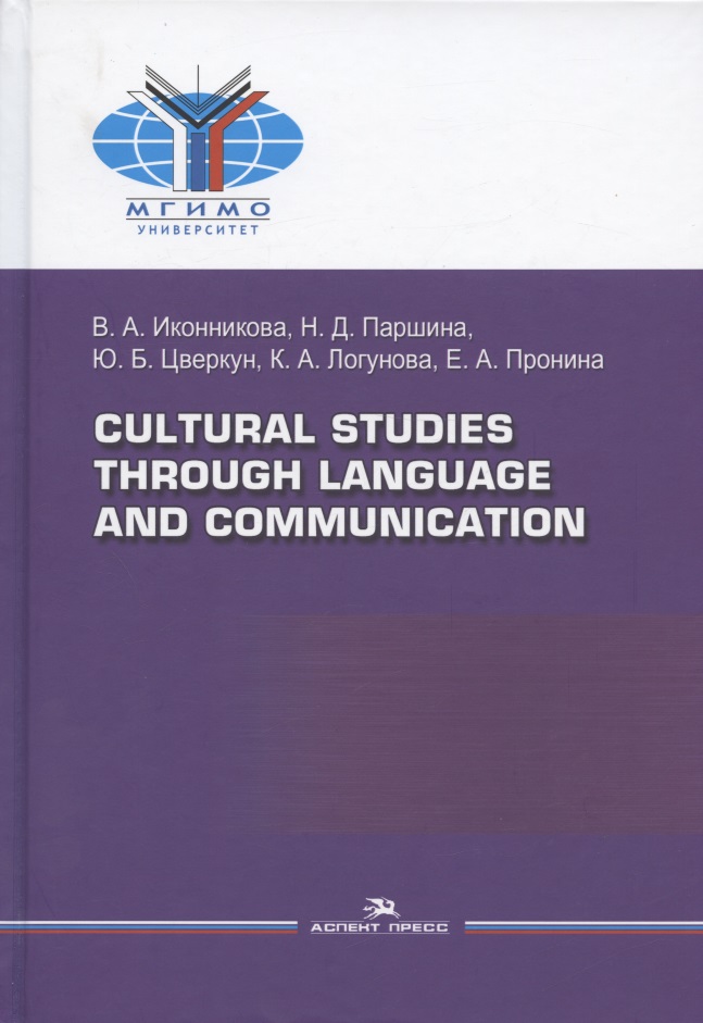 Cultural Studies Through Language and Communication =    :  