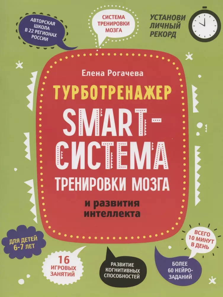 Рогачева Елена Сергеевна - Smart-система тренировки мозга и развития интеллекта: для детей 6-7 лет
