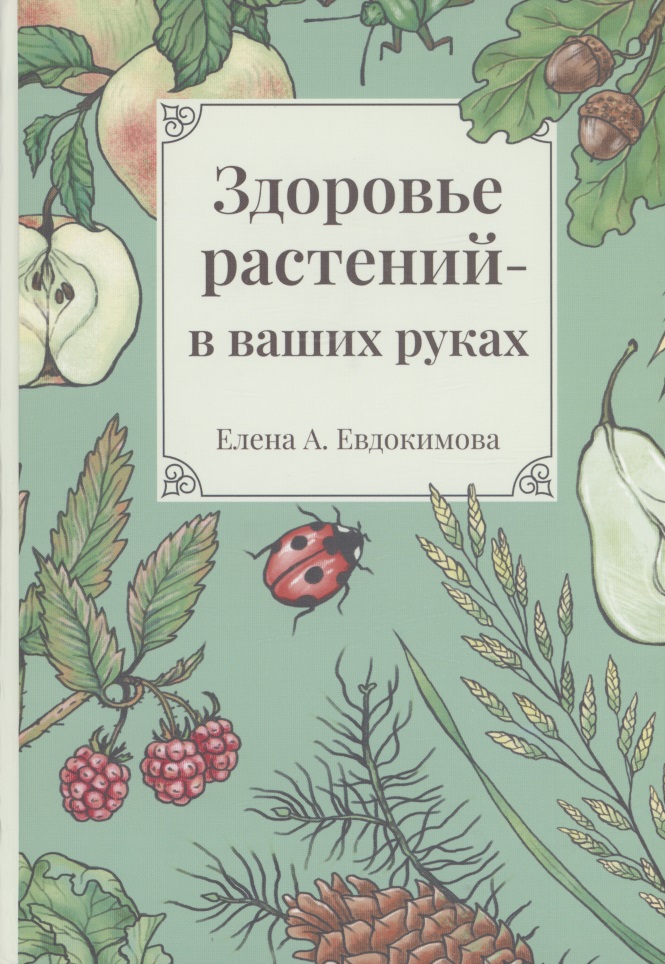 Евдокимова Елена А. - Здоровье растений - в ваших руках