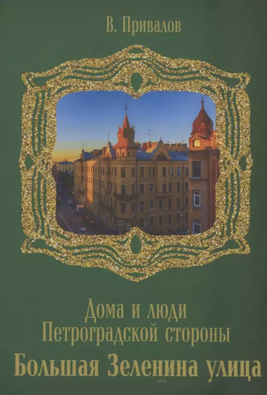 Привалов Валентин Дмитриевич - Улица Большая Зеленина