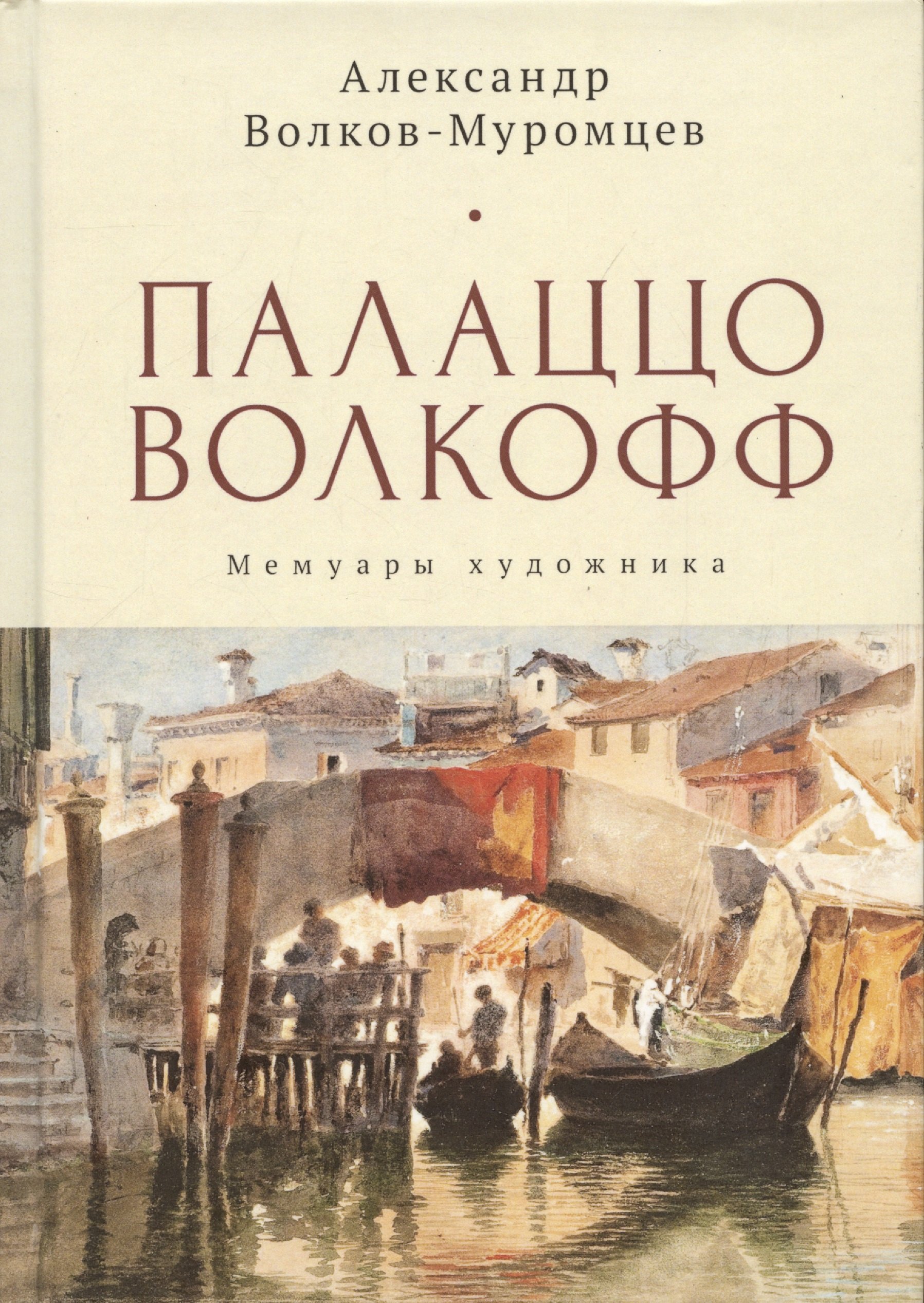

Палаццо Волкофф. Мемуары художника