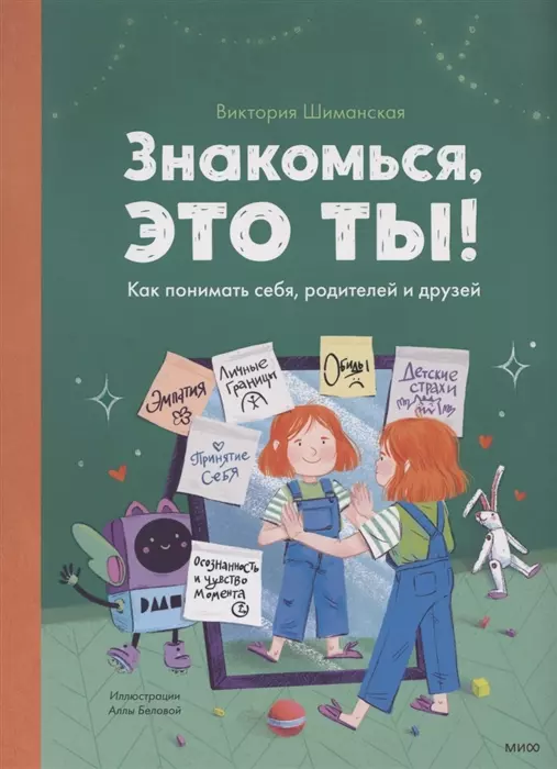 Шиманская Виктория Александровна - Знакомься, это ты! Как понимать себя, родителей и друзей (с автографом)