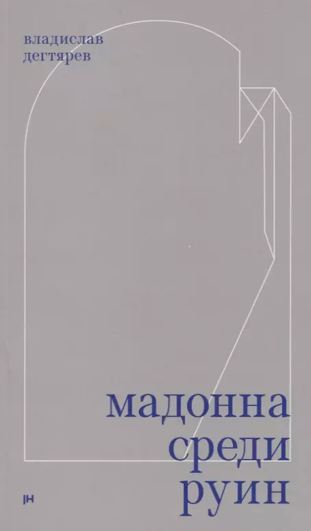 Дегтярёв Владислав Владимирович - Мадонна среди руин