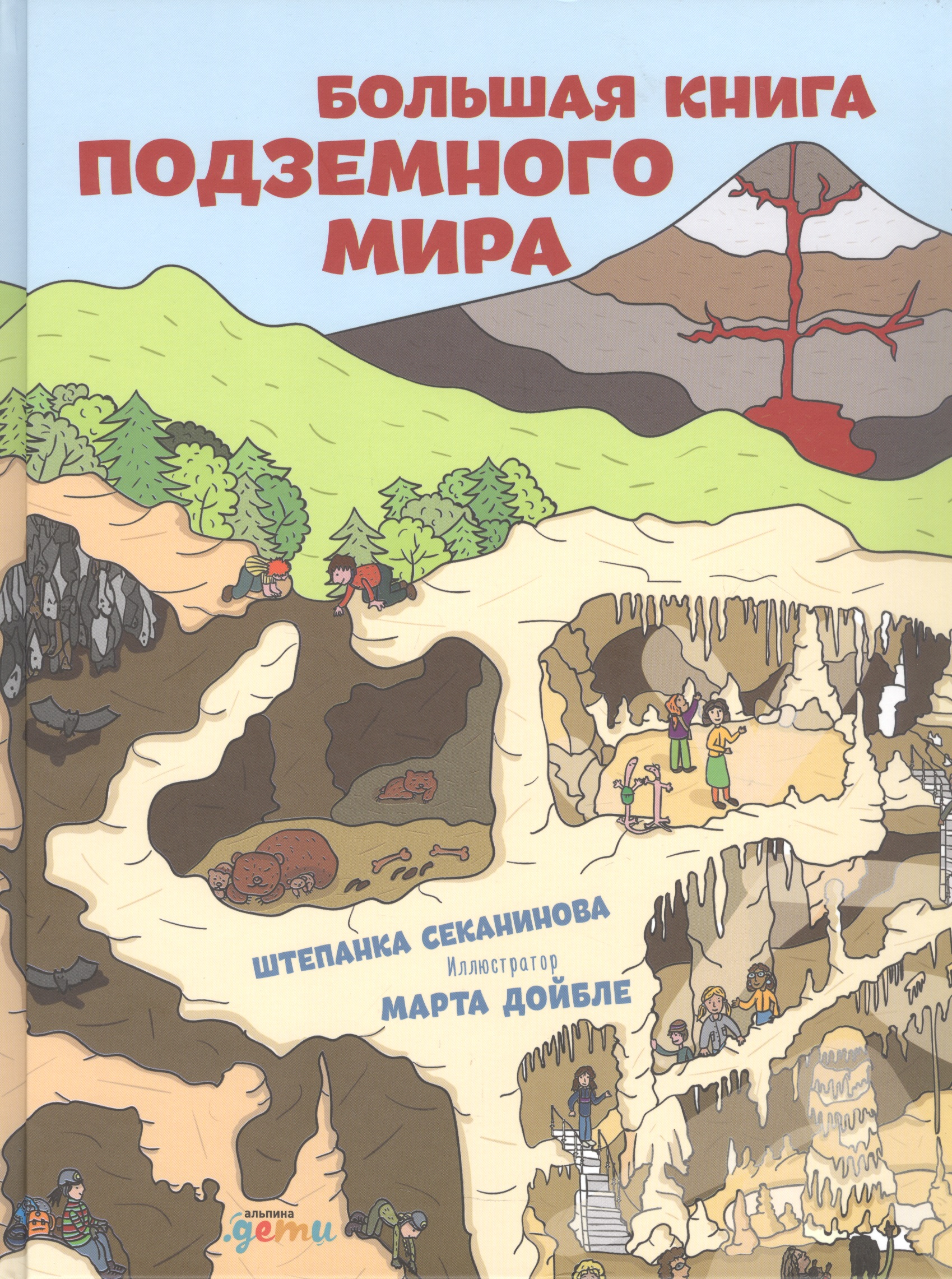 Большая книга подземного мира. Для детей 7-12 лет секанинова штепанка дойбле марта большая книга подземного мира