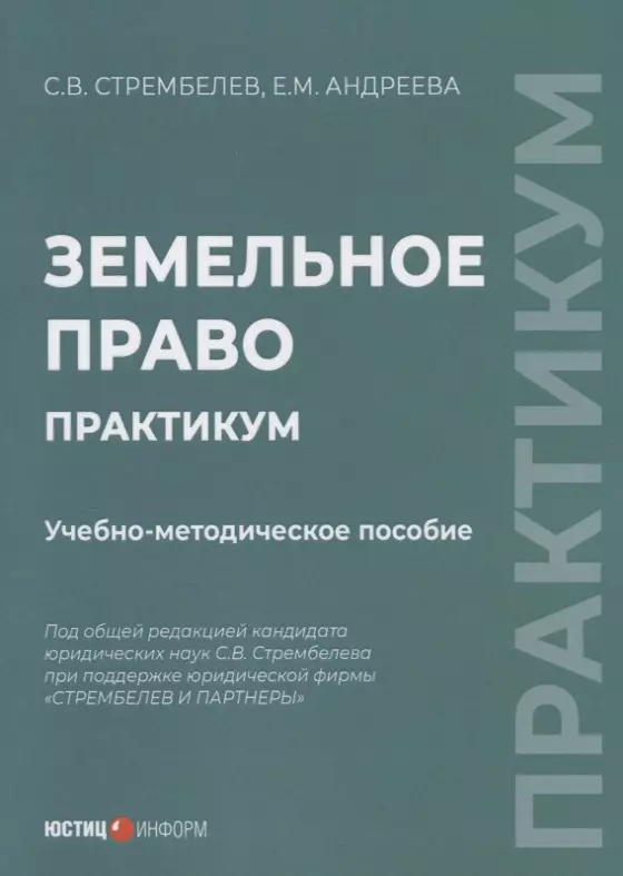 Стрембелев Сергей Викторович, Андреева Е. М. Земельное право. Практикум учебно-методическое пособие