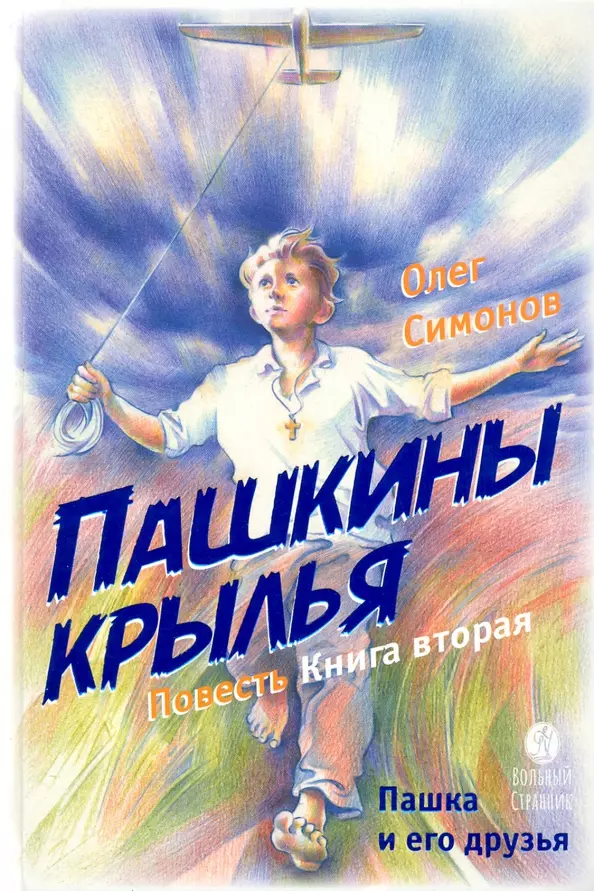 Симонов Олег Пашкины крылья. Повесть. Книга вторая