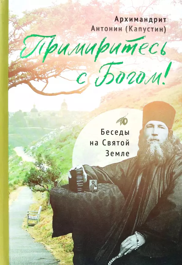 Архимандрит Антонин (Капустин) Примиритесь с Богом! Беседы на Святой Земле