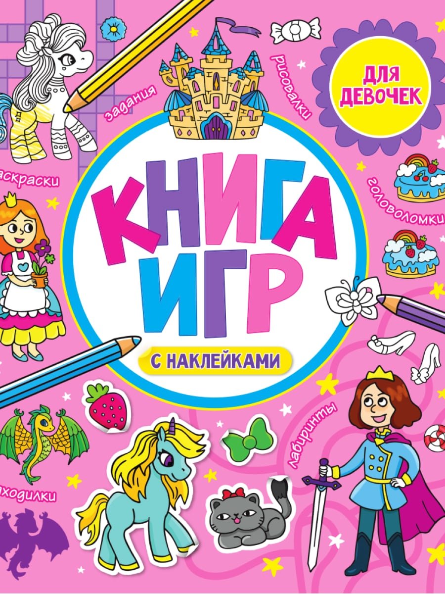 

Книга игр с наклейками для девочек