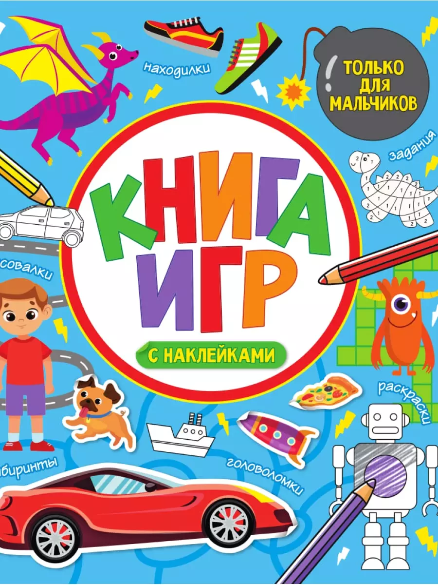 Журнал Проф-Пресс Книга игр с наклейками. Только для мальчиков