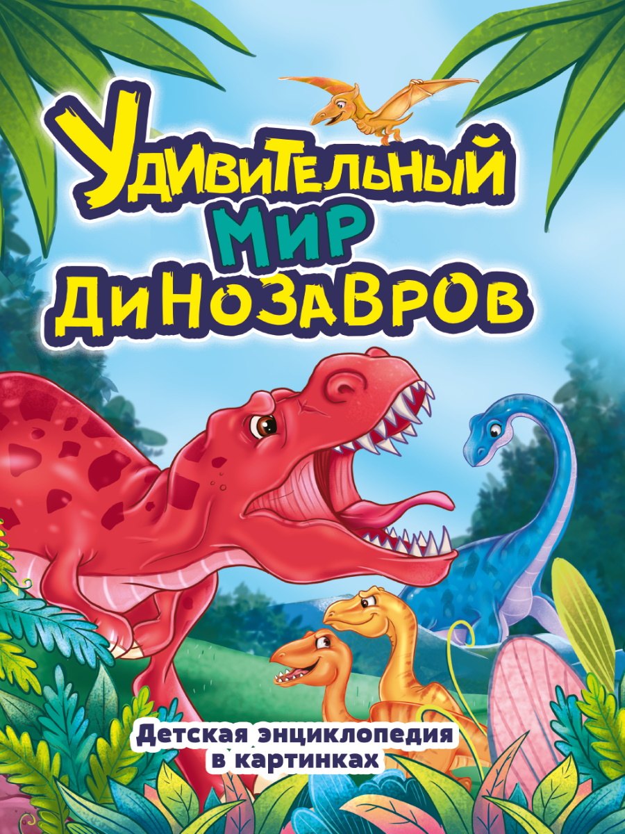 

Удивительный мир динозавров. Детская энциклопедия для детей