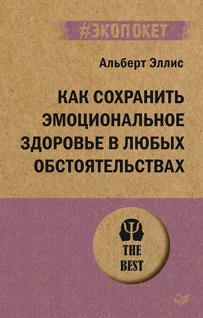 Эллис Альберт Как сохранить эмоциональное здоровье в любых обстоятельствах (#экопокет)